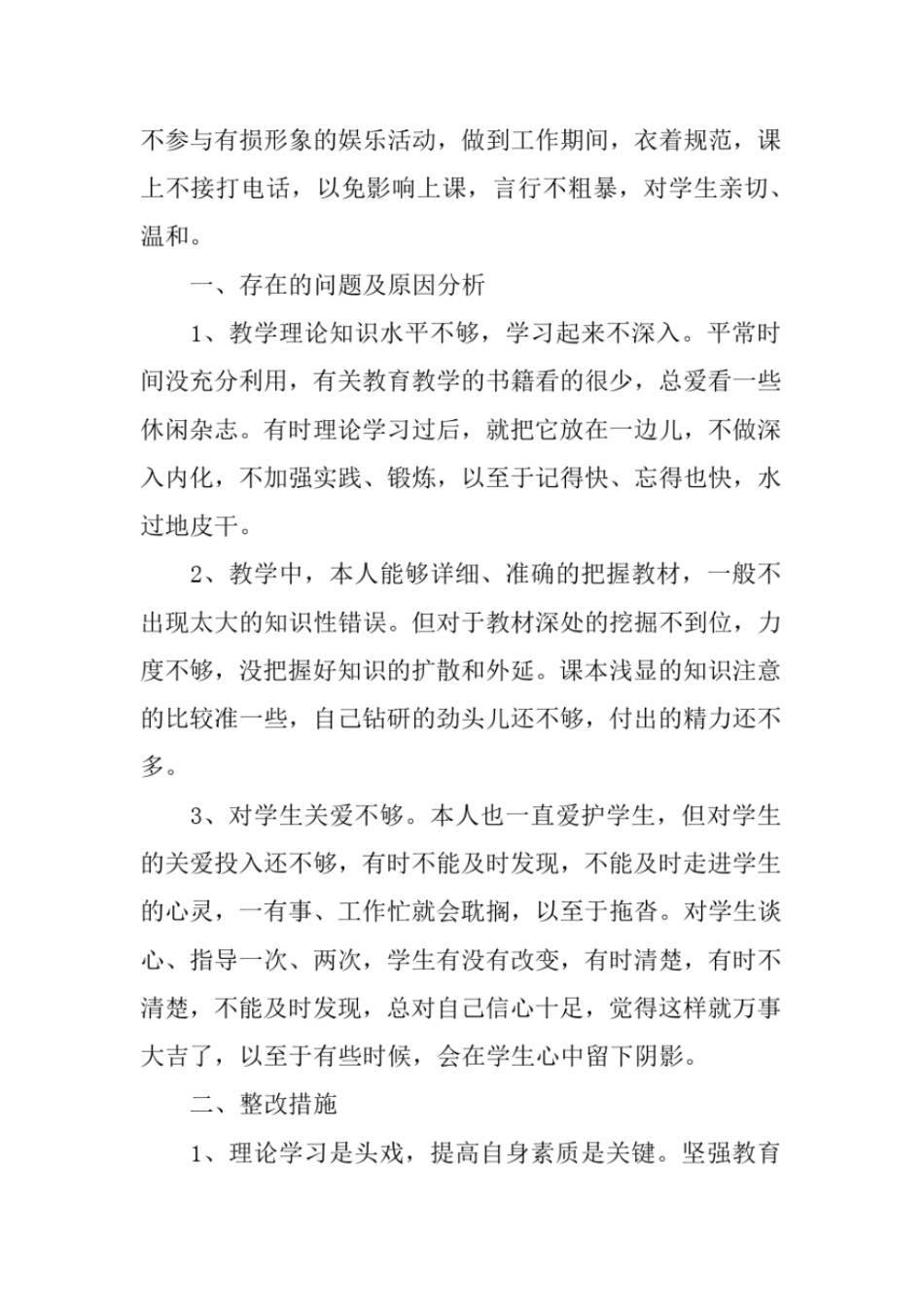 完整版XX年小学音乐教师师德师风自查报告_第3页