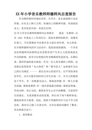 完整版XX年小学音乐教师师德师风自查报告