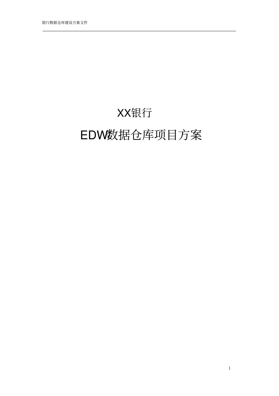 完整版XX银行数据仓库建设项目方案_第1页