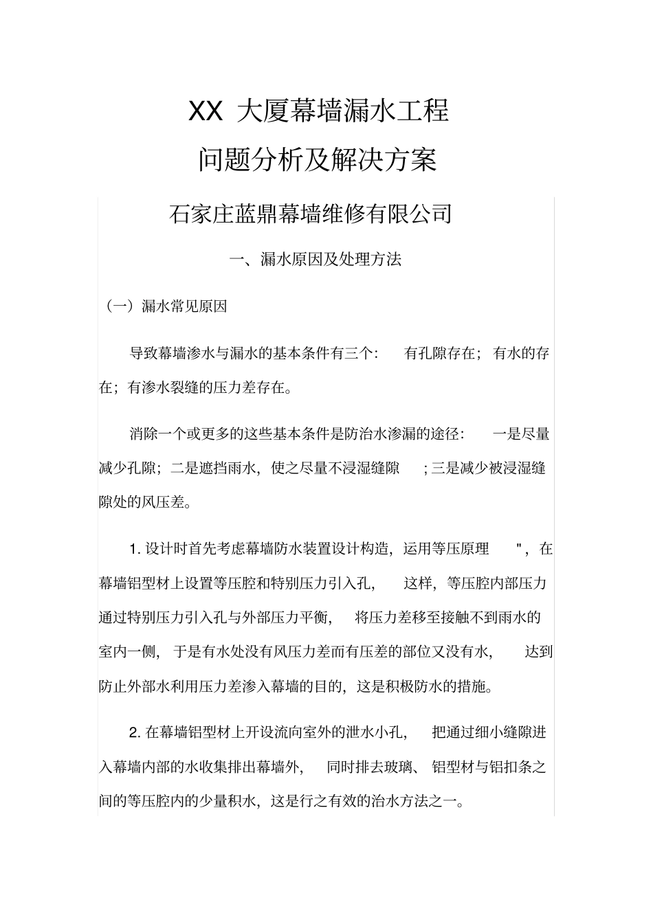 完整版XX大厦幕墙漏水维修方法_第1页