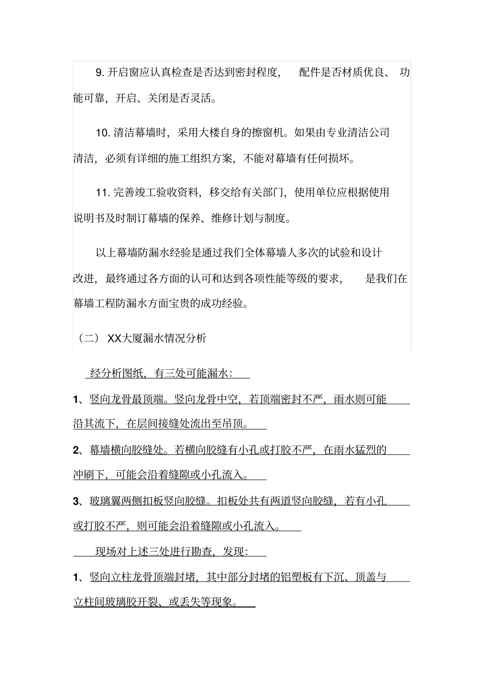 完整版XX大厦幕墙漏水维修方法_第3页