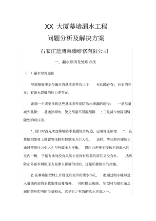 完整版XX大厦幕墙漏水维修方法