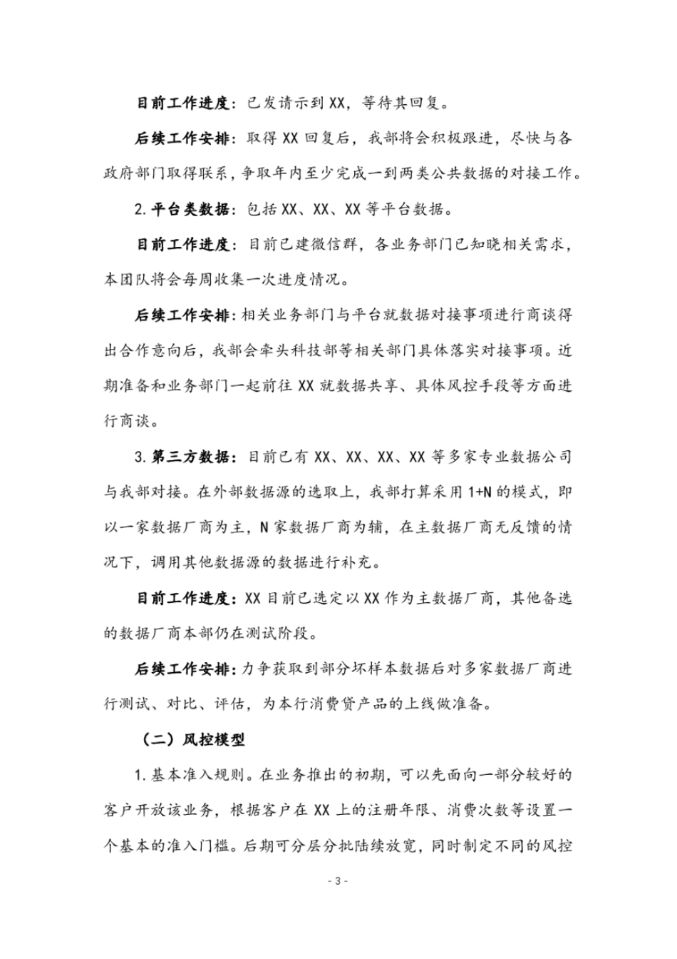 完整版XX银行风控模型建设方案_第3页