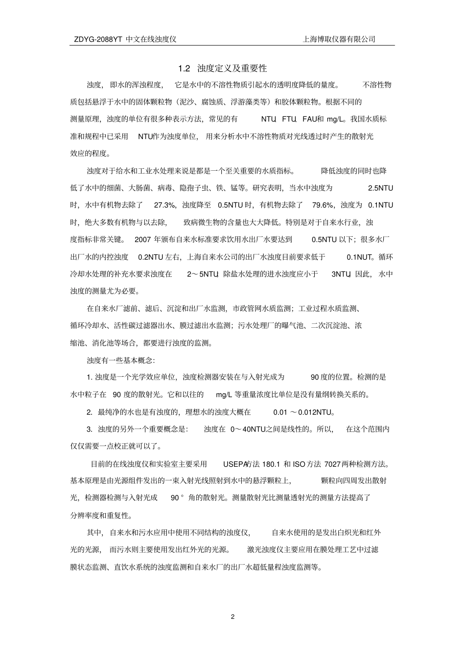 完整版ZDYG-2088YT在线浊度仪说明书_第2页