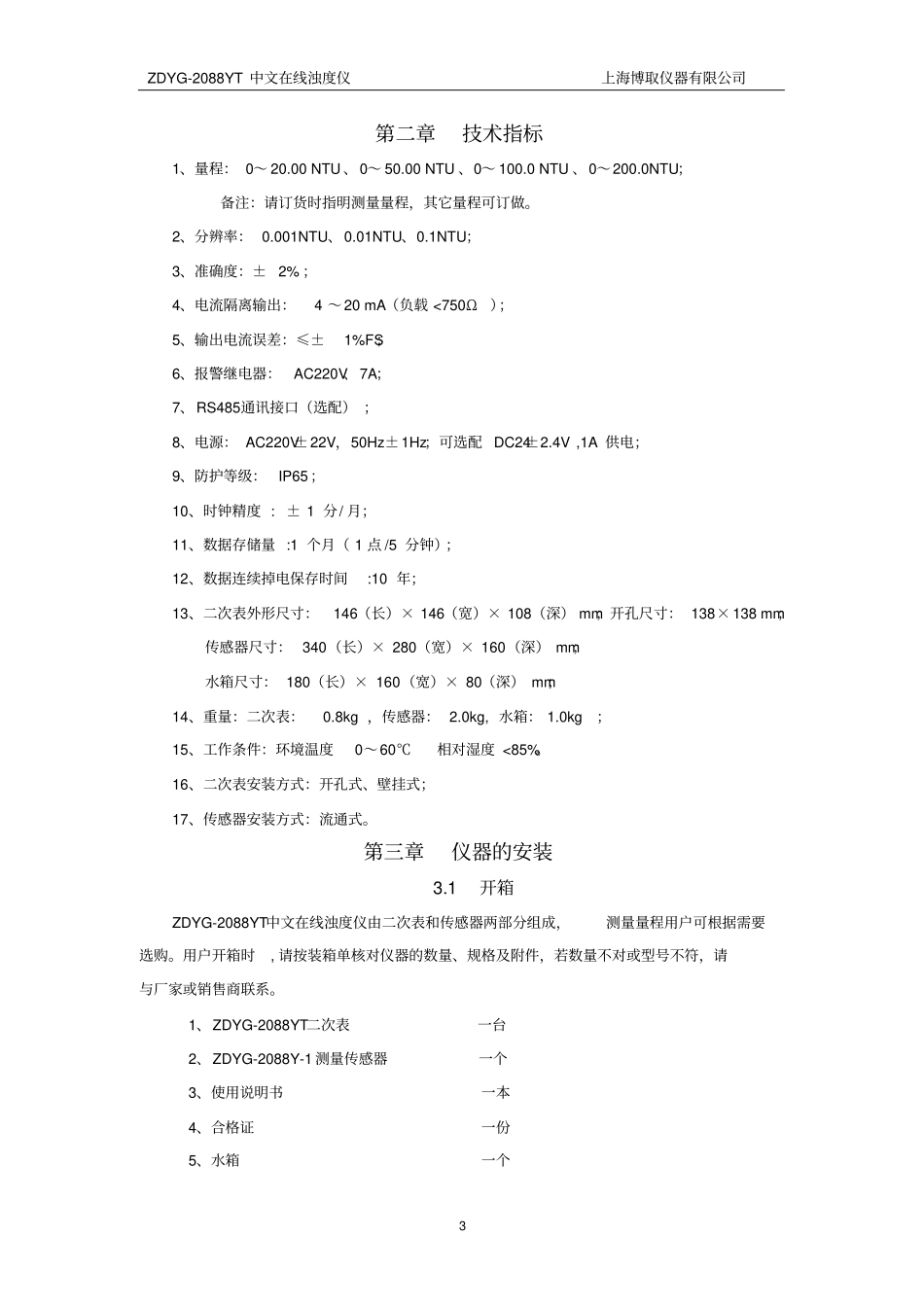完整版ZDYG-2088YT在线浊度仪说明书_第3页