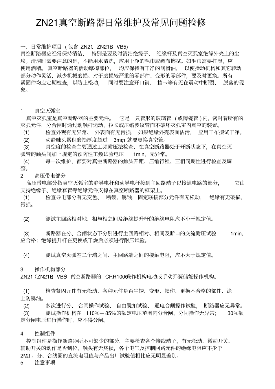 完整版ZN21真空断路器日常维护及常见问题检修_第1页