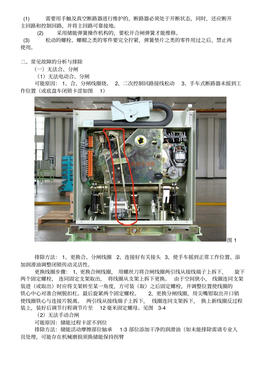 完整版ZN21真空断路器日常维护及常见问题检修_第2页