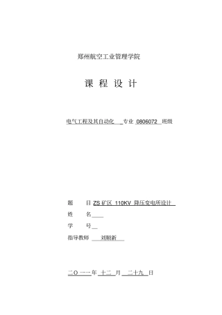 完整版ZS矿区110KV降压变电所设计