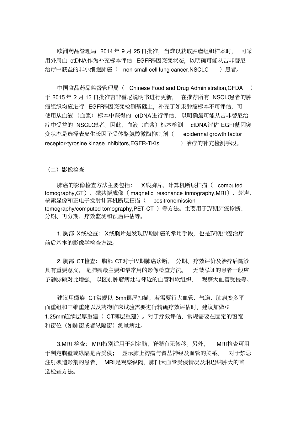 完整版Ⅳ期原发性肺癌中国治疗指引2020年版_第3页
