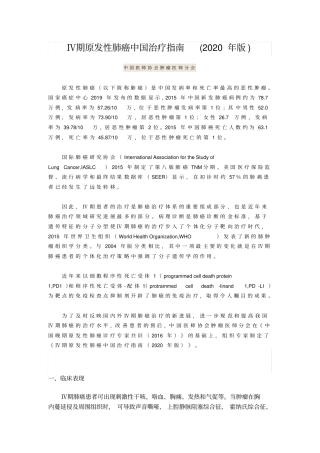 完整版Ⅳ期原发性肺癌中国治疗指引2020年版