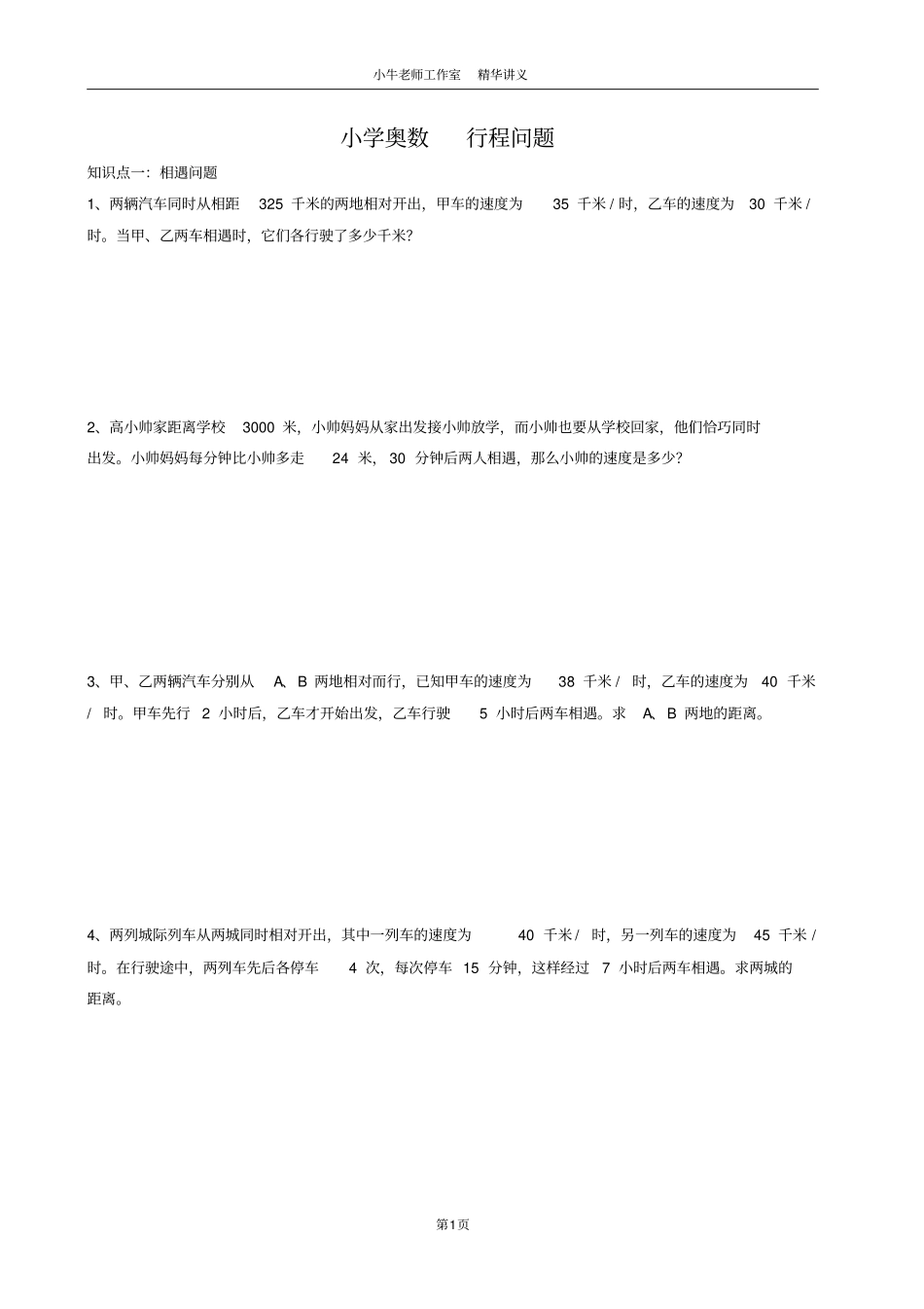 完整版【含答案】四年级奥数行程问题精选练习相遇、追及,推荐文档_第1页