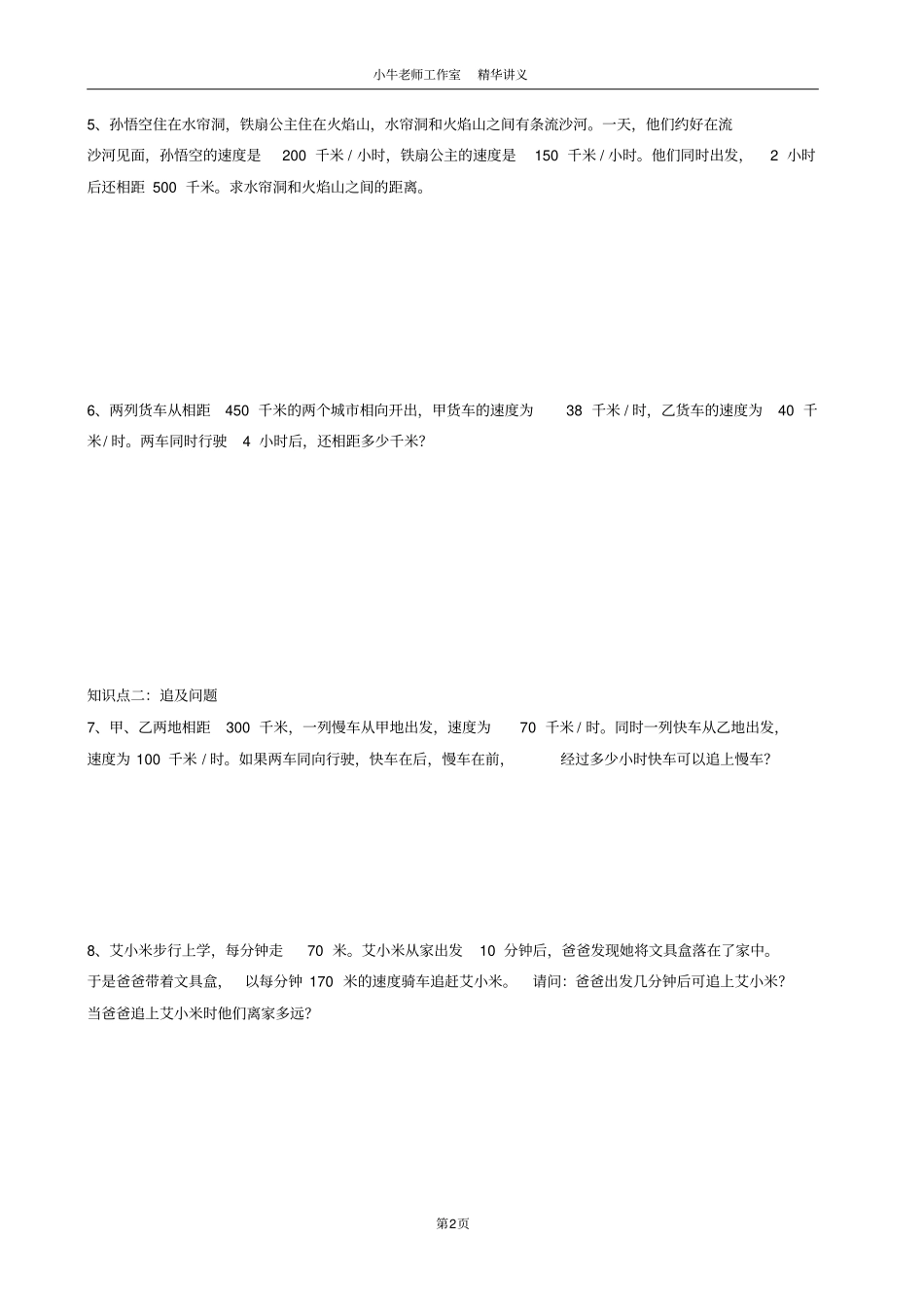 完整版【含答案】四年级奥数行程问题精选练习相遇、追及,推荐文档_第2页