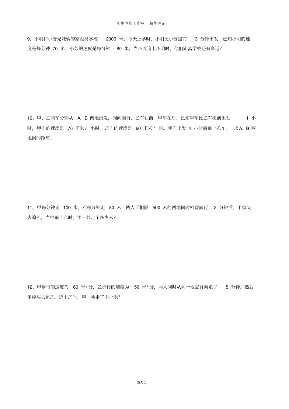 完整版【含答案】四年级奥数行程问题精选练习相遇、追及,推荐文档_第3页