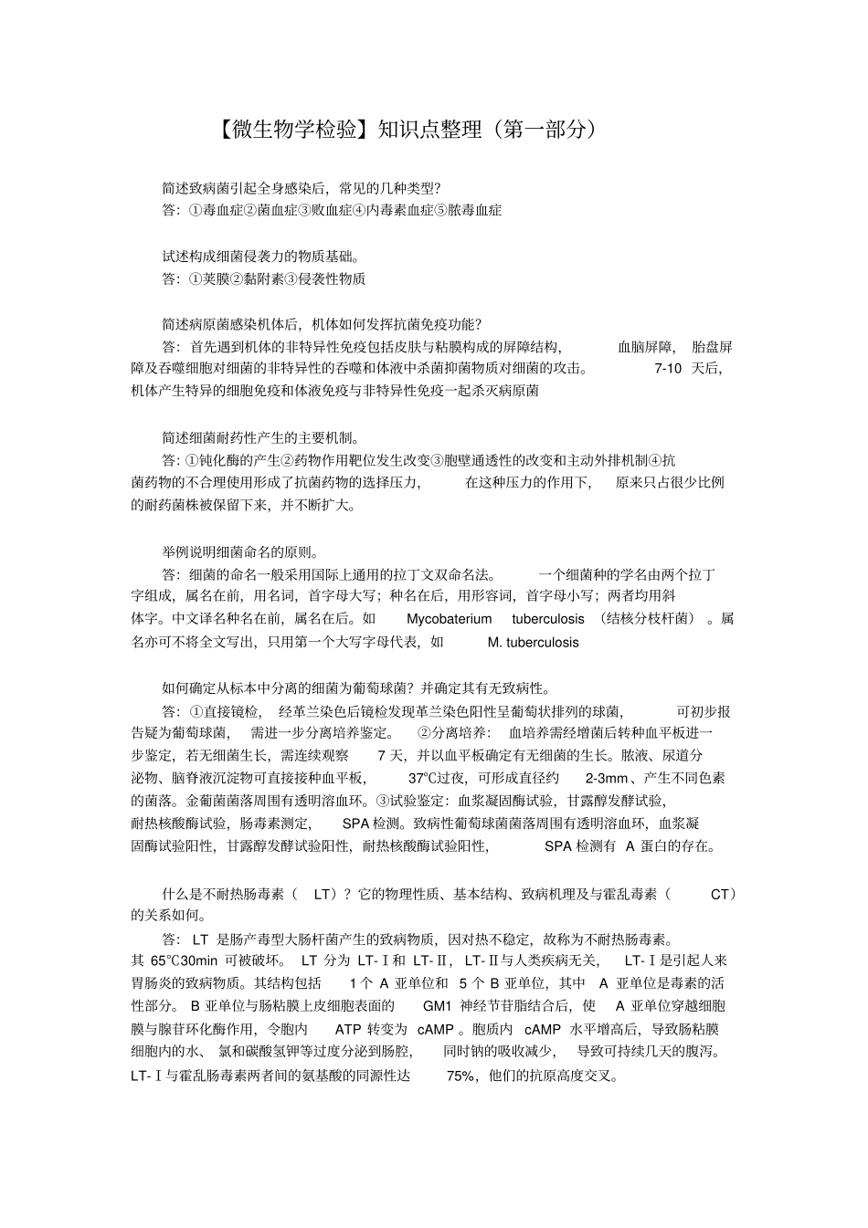 完整版【微生物学检验】知识点整理总结,推荐文档_第1页