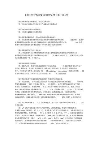 完整版【微生物学检验】知识点整理总结,推荐文档