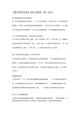 完整版【微生物学检验】知识点整理,推荐文档