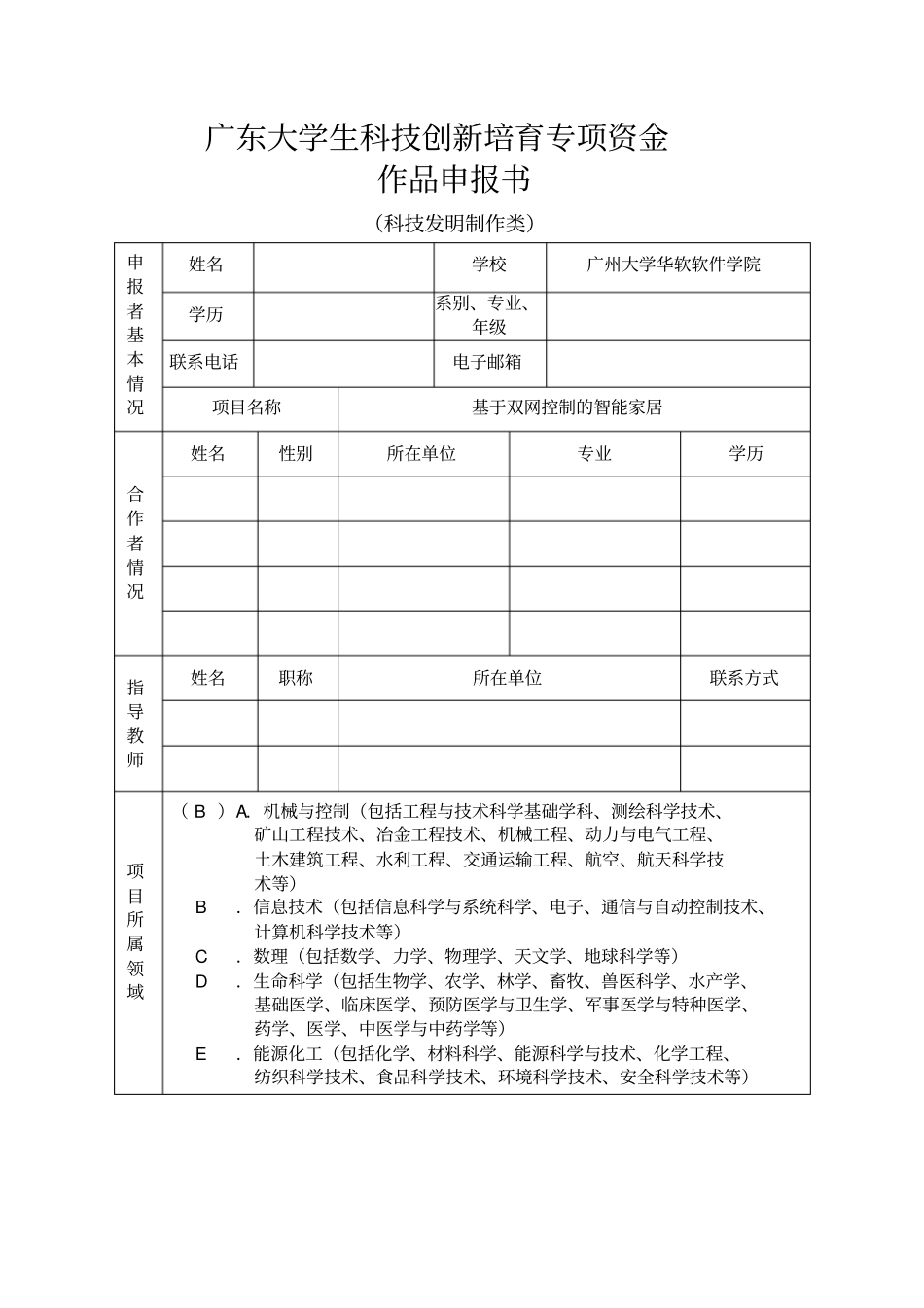 完整版【科技发明制作类】广东大学生科技创新重点项目作品申报书_第1页