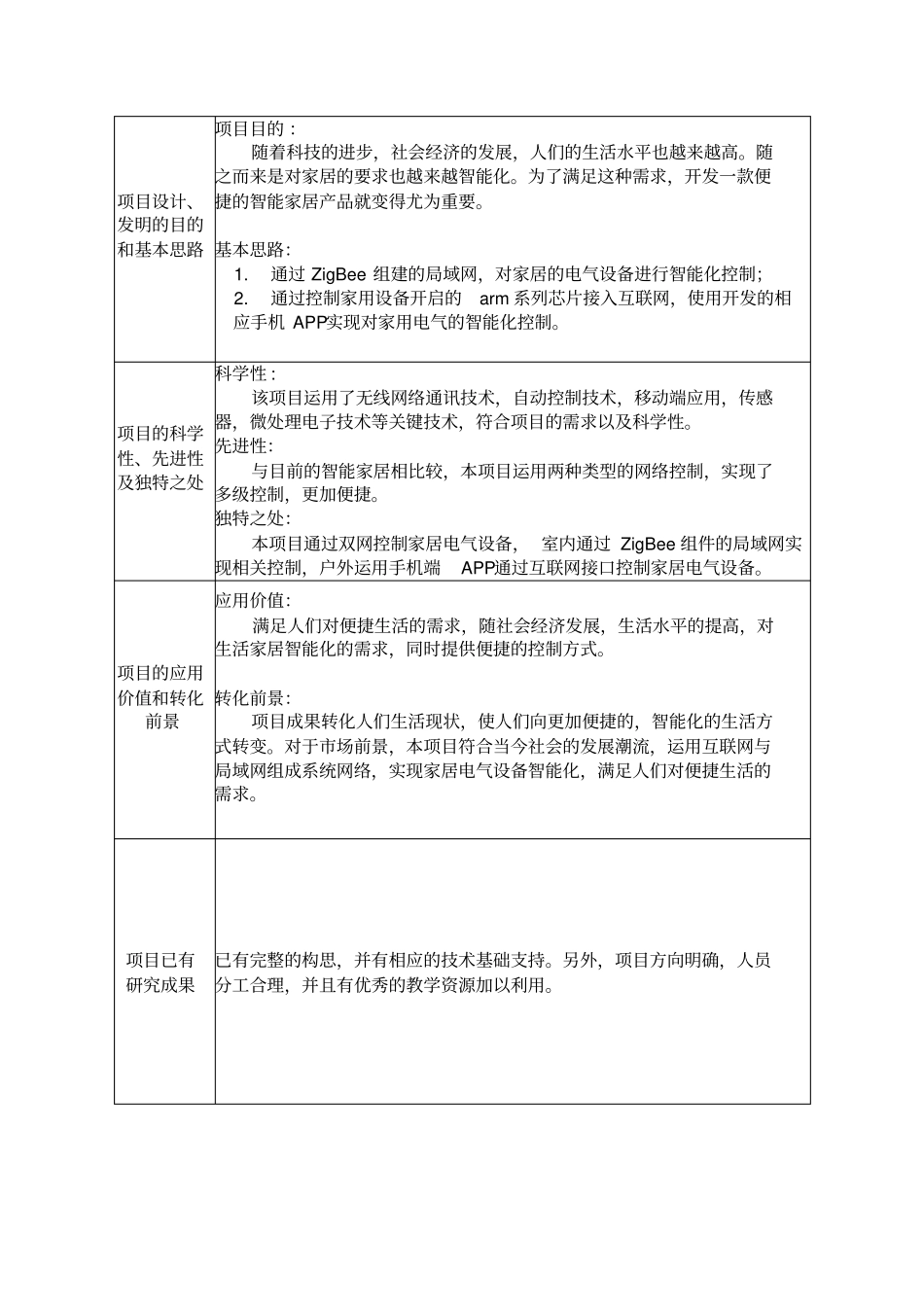 完整版【科技发明制作类】广东大学生科技创新重点项目作品申报书_第2页