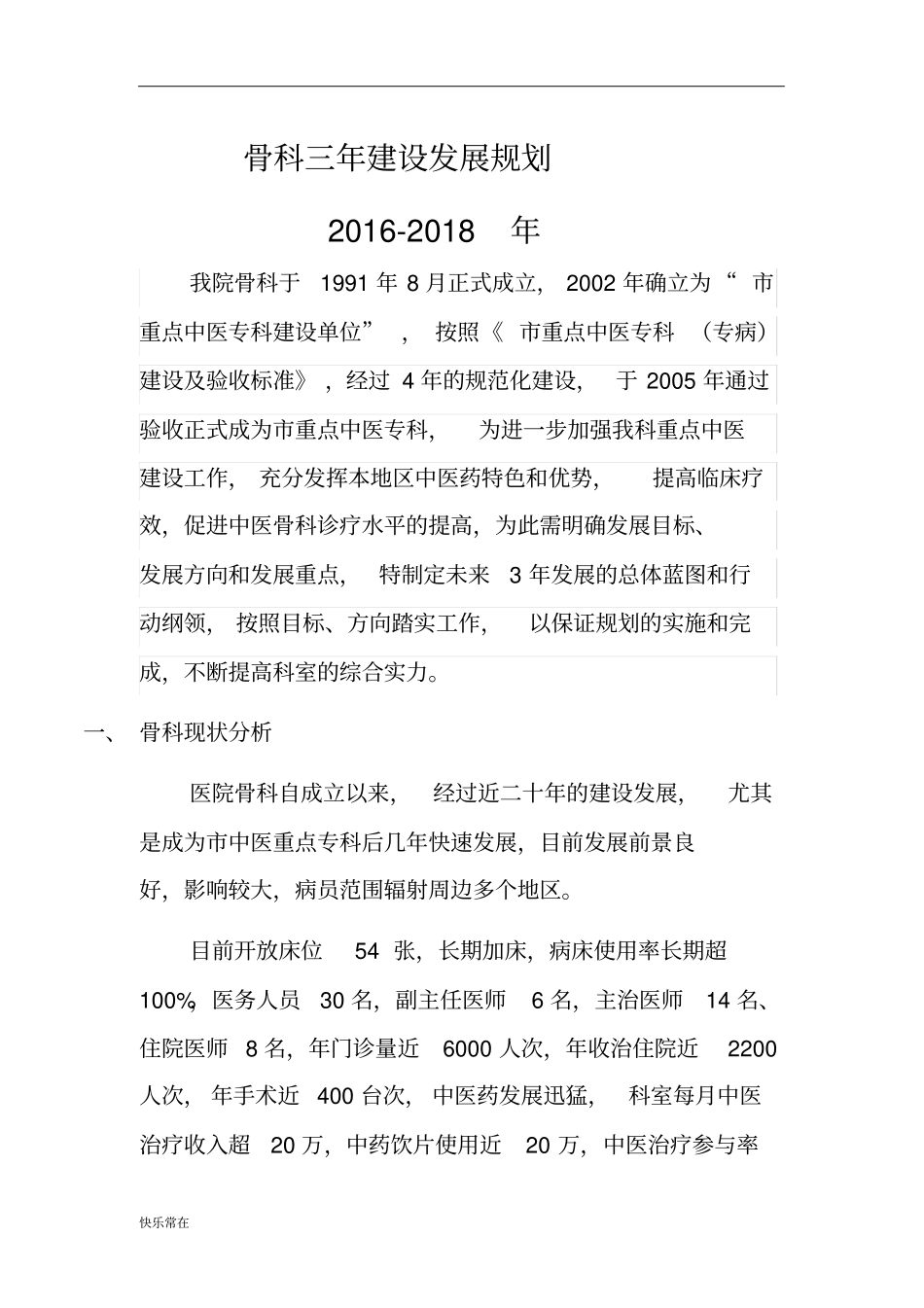 完整版【精选】2016骨科三年建设发展规划_第1页