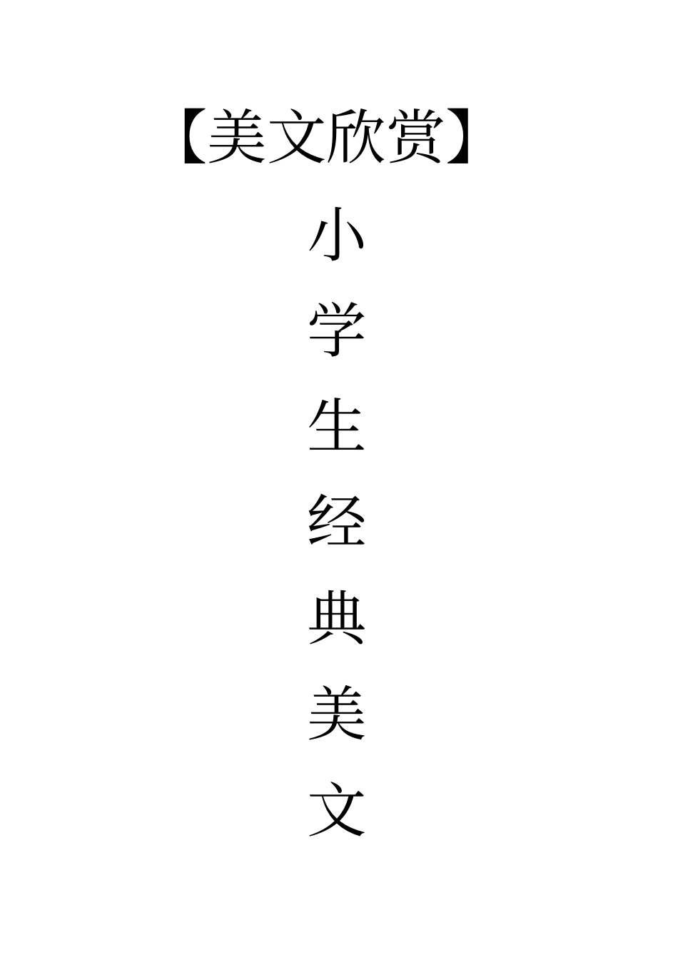 完整版【美文欣赏】小学生经典背诵美文_第1页