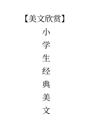 完整版【美文欣赏】小学生经典背诵美文