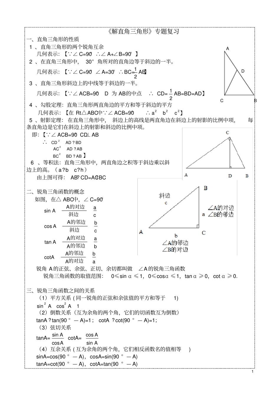 完整版【解直角三角形】专题复习知识点+考点+测试,推荐文档_第1页