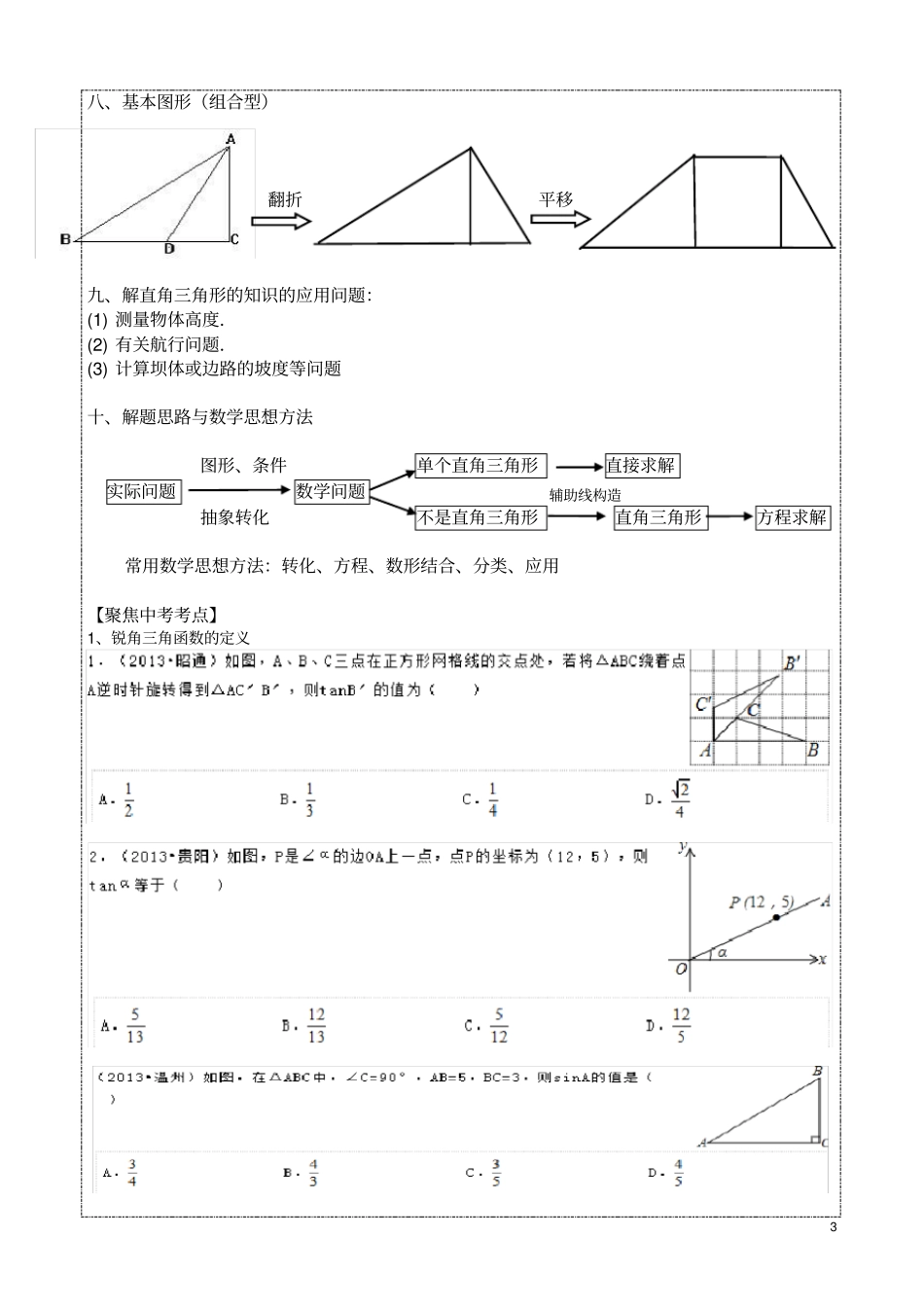完整版【解直角三角形】专题复习知识点+考点+测试,推荐文档_第3页