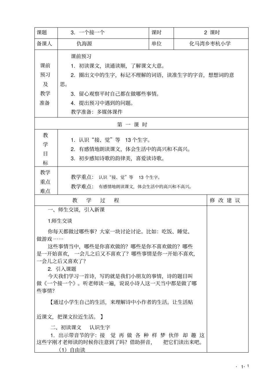 完整版一个接一个教学设计_第1页