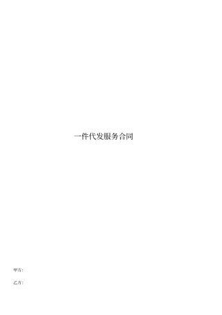 完整版一件代发服务合同