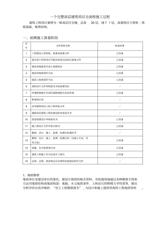 完整版一个完整高层建筑项目全流程施工过程