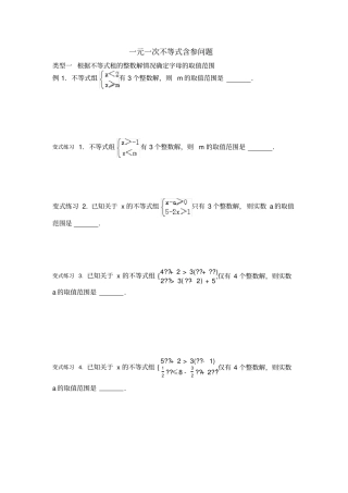 完整版一元一次不等式含参问题