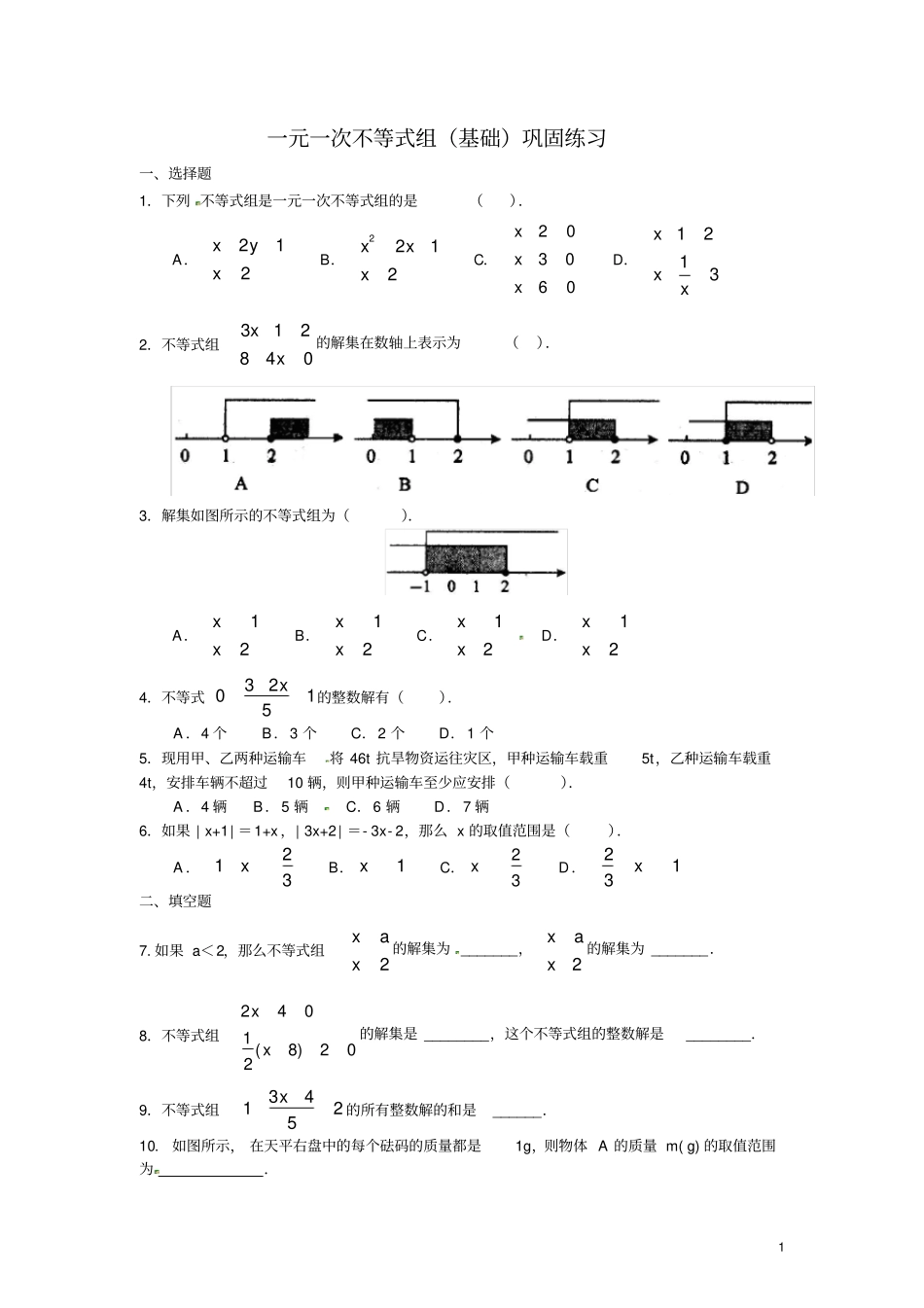 完整版一元一次不等式组基础巩固练习_第1页