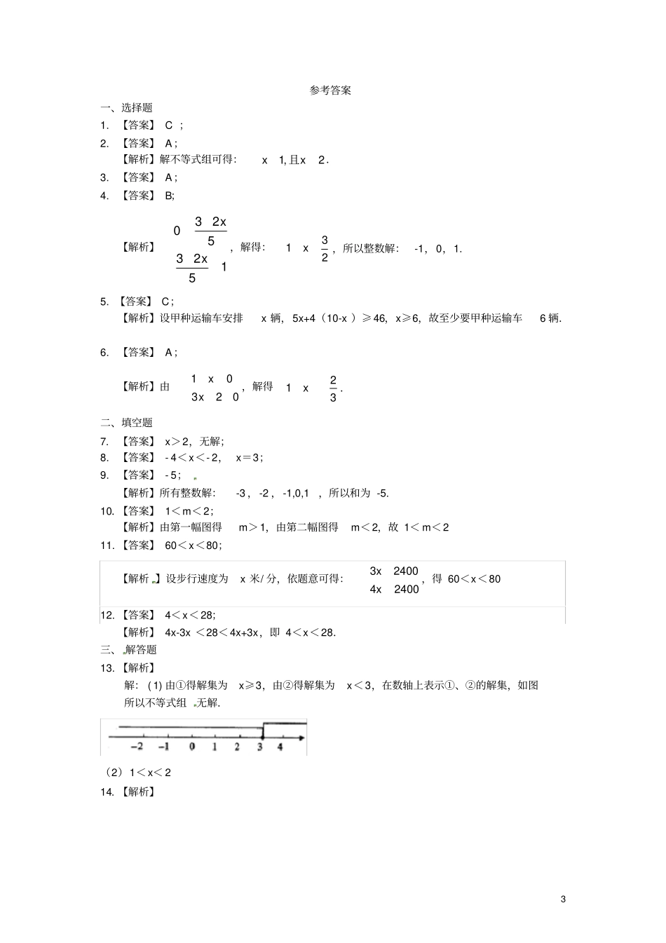完整版一元一次不等式组基础巩固练习_第3页