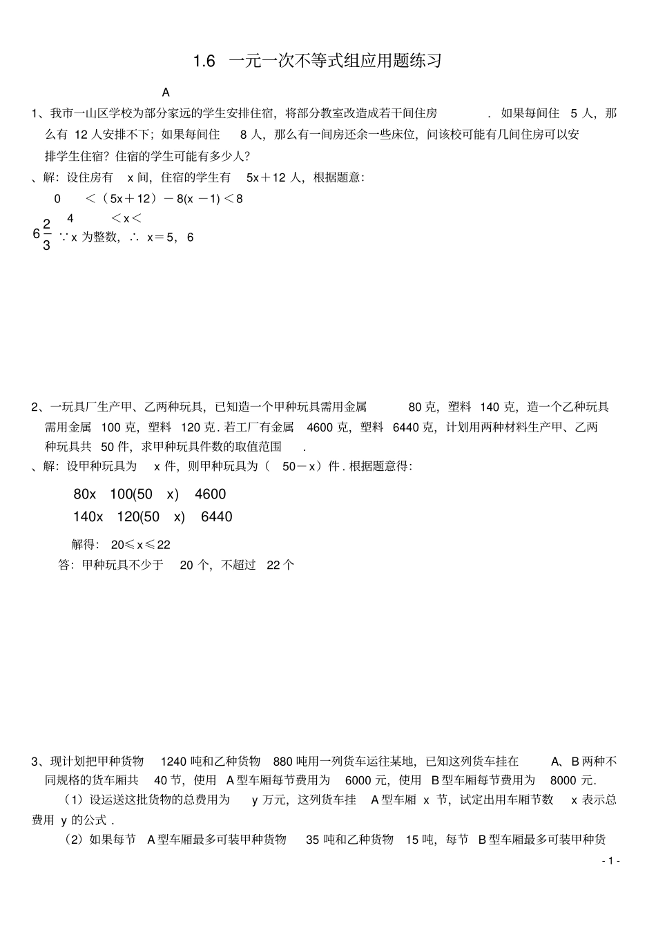 完整版一元一次不等式组的应用题_第1页