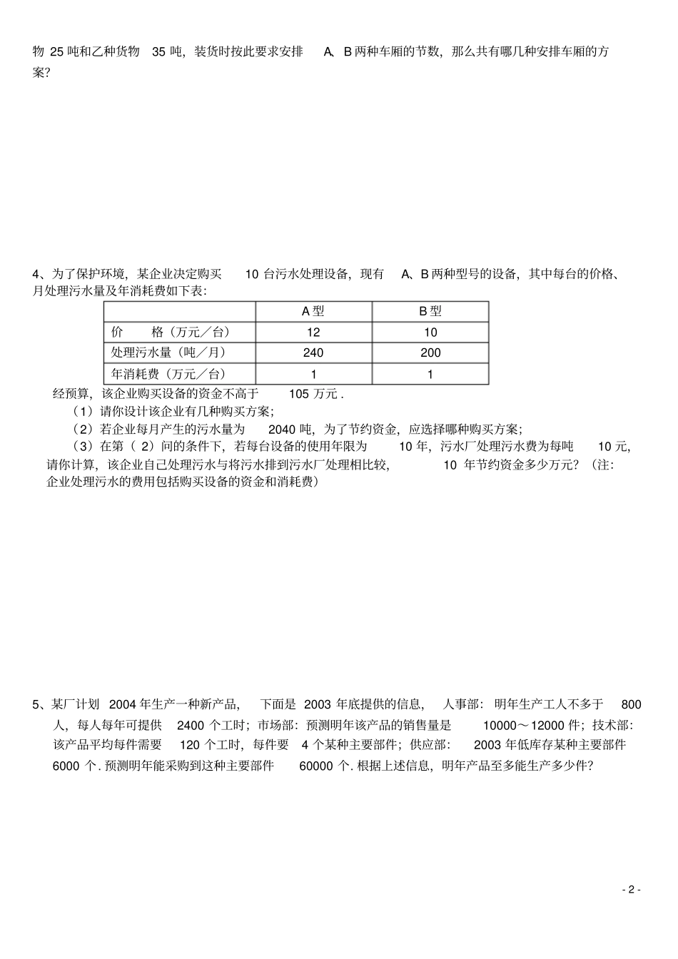 完整版一元一次不等式组的应用题_第2页