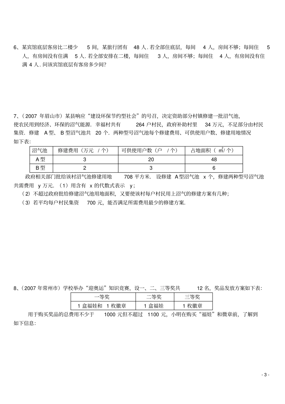 完整版一元一次不等式组的应用题_第3页