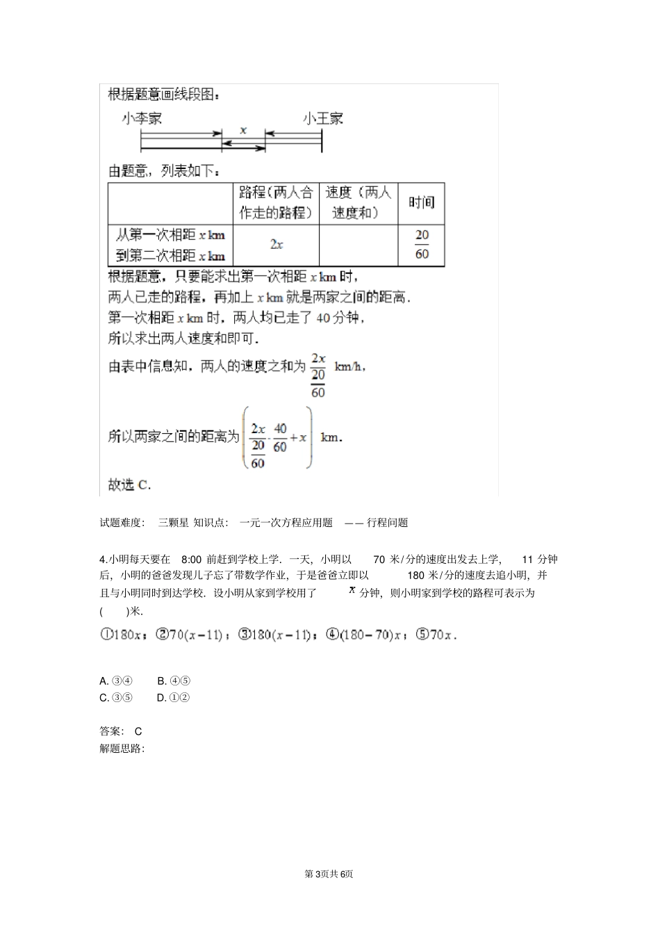 完整版一元一次方程应用题行程问题专项训练一含答案_第3页