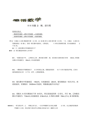 完整版一元一次方程应用题顺流,逆流