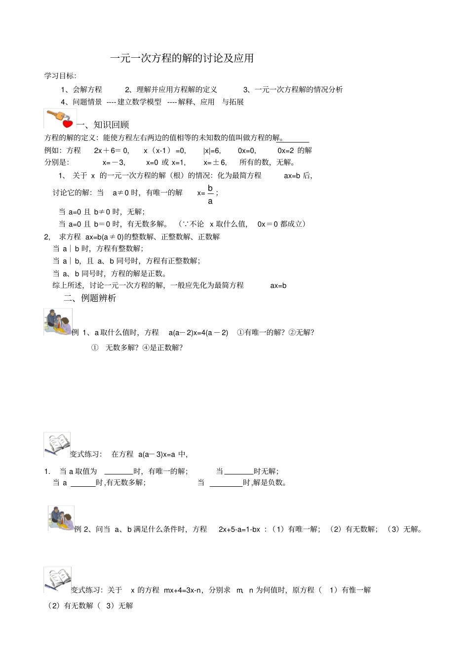 完整版一元一次方程解的讨论_第1页
