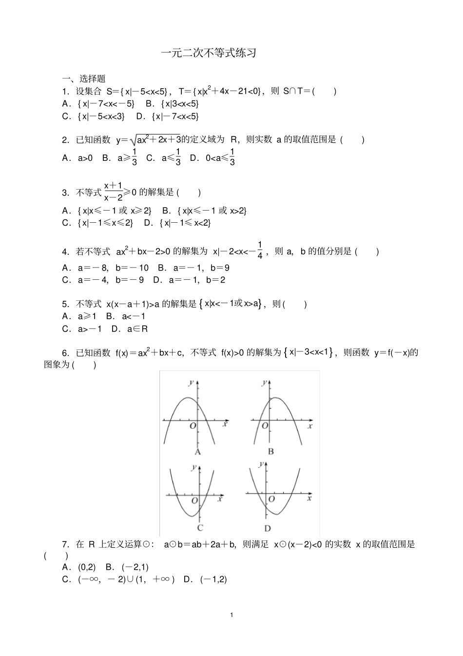 完整版一元二次不等式练习题含答案_第1页