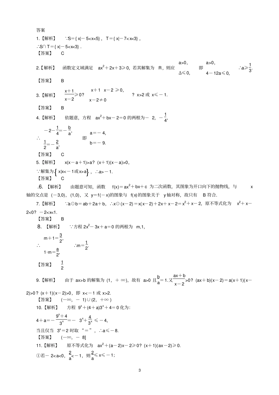 完整版一元二次不等式练习题含答案_第3页