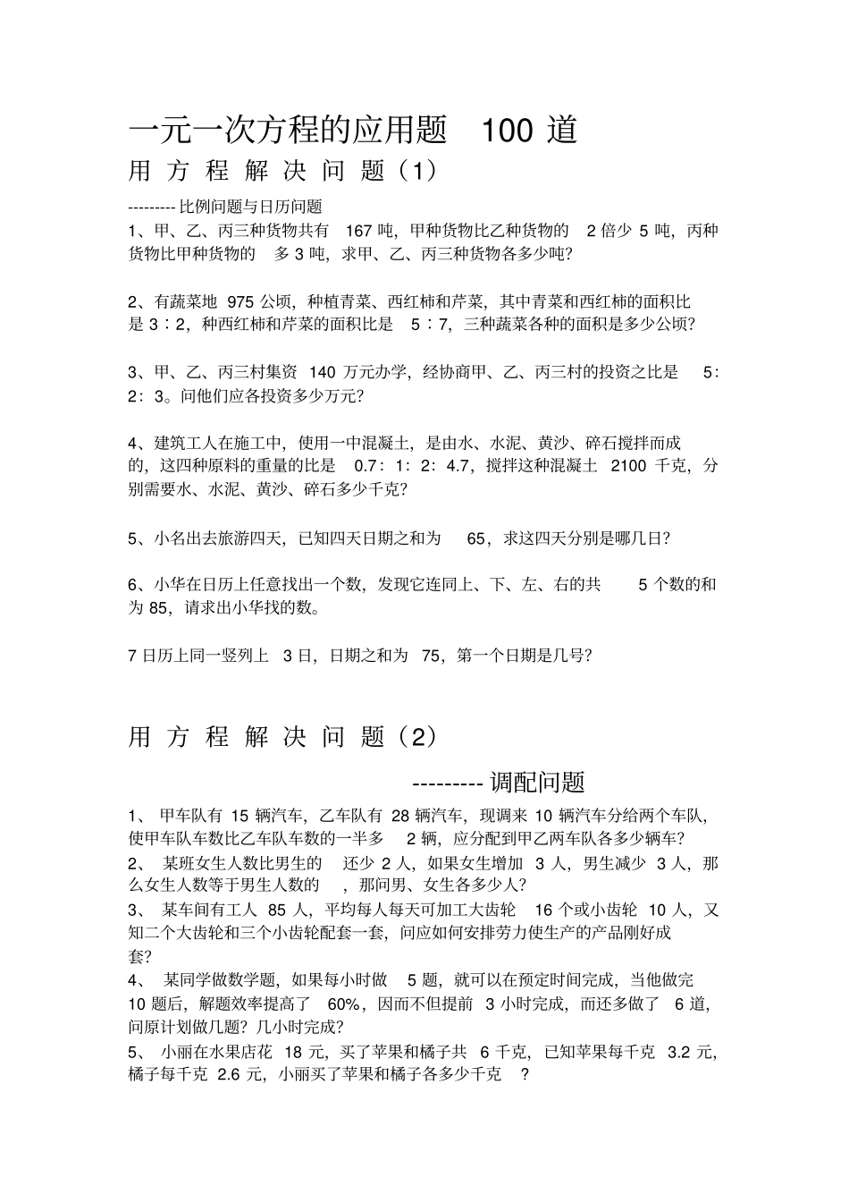 完整版一元一次方程的应用题100道_第1页