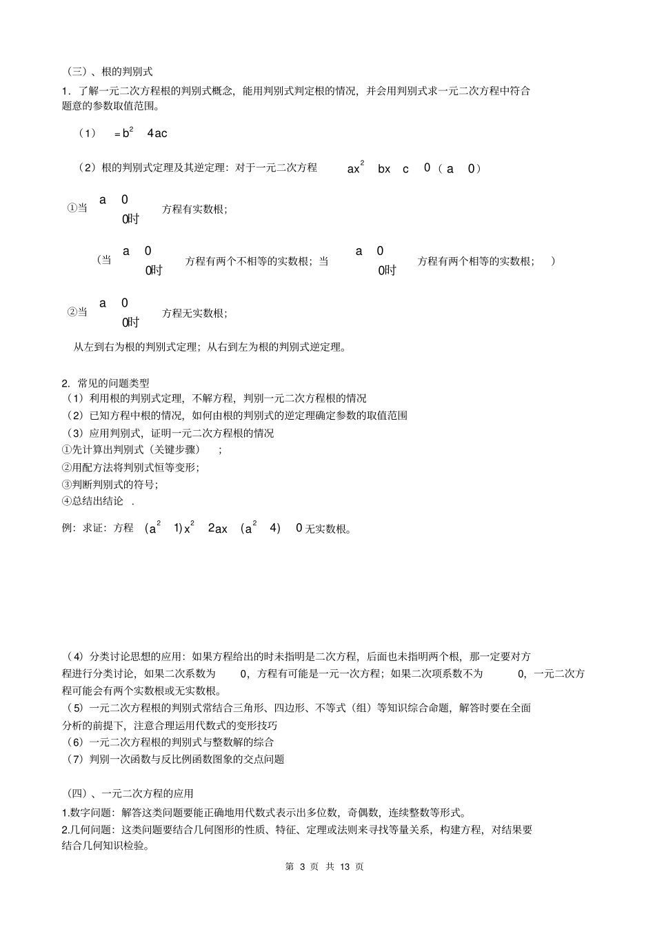 完整版一元二次方程知识点总结及典型习题,推荐文档_第3页