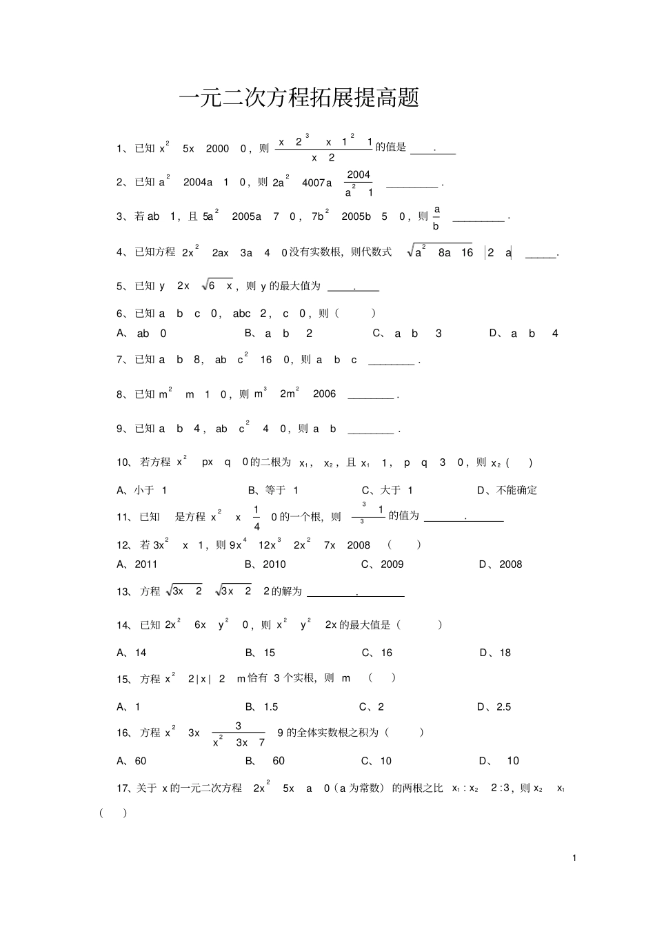 完整版一元二次方程综合培优难度大-含参考答案_第1页