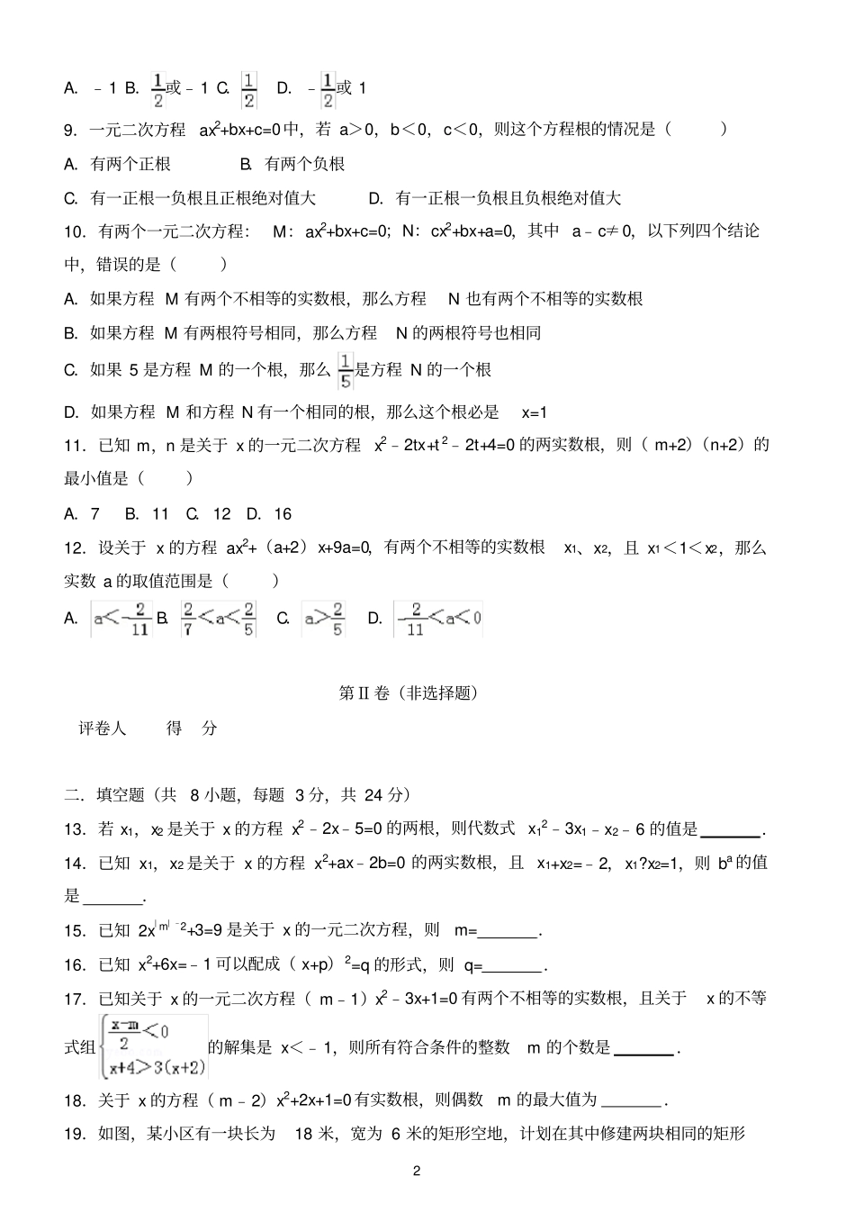 完整版一元二次方程经典测试题含答案,推荐文档_第2页