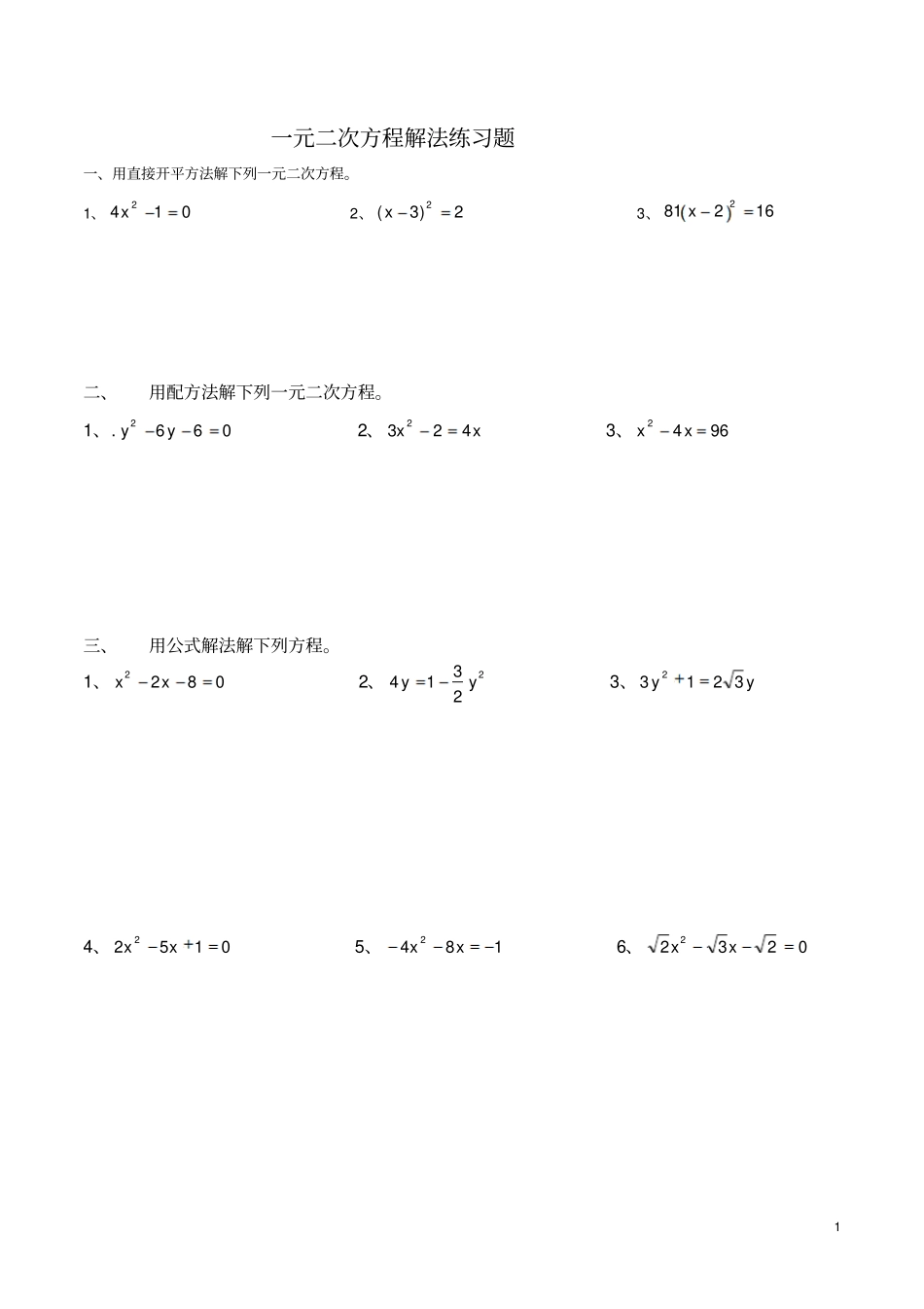 完整版一元二次方程解法练习题四种方法_第1页