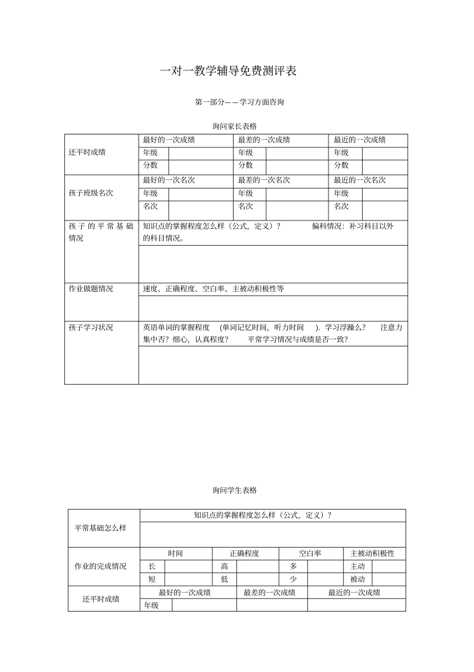 完整版一对一教学辅导免费测评表_第1页