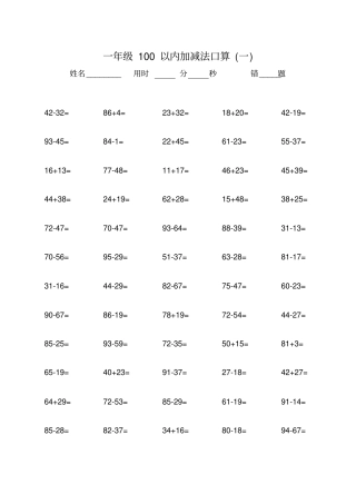 完整版一年级100以内加减法口算600题A4完美打印