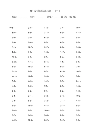 完整版一年级10以内加减法口算100题共15套-可直接打印