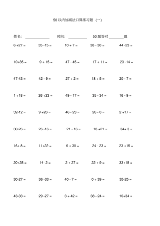 完整版一年级50以内加减法口算1000道练习题